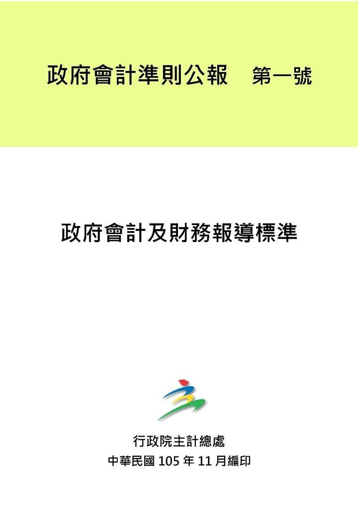 政府會計公報全文_頁面_01.jpg