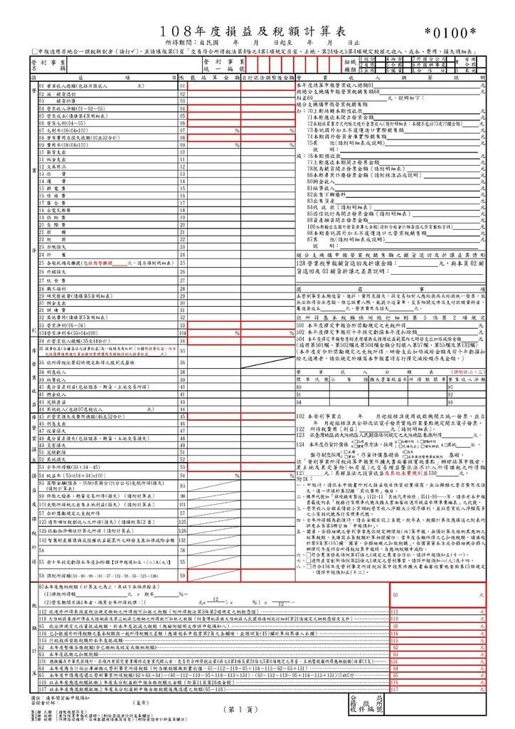 108營利事業所得稅申報書(本稅)_頁面_04.jpg