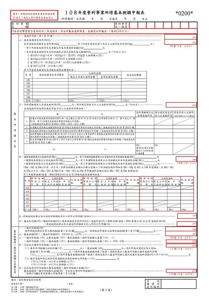 108營利事業所得稅申報書(本稅)_頁面_06.jpg