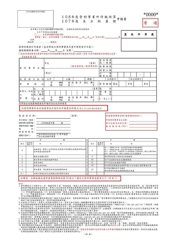 108營利事業所得稅申報書(本稅)_頁面_01.jpg