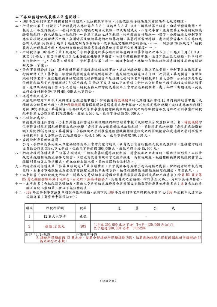 108營利事業所得稅申報書(本稅)_頁面_02.jpg