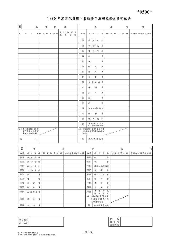 108營利事業所得稅申報書(本稅)_頁面_11.jpg