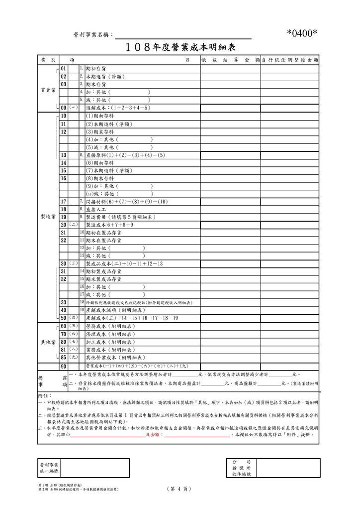 108營利事業所得稅申報書(本稅)_頁面_10.jpg