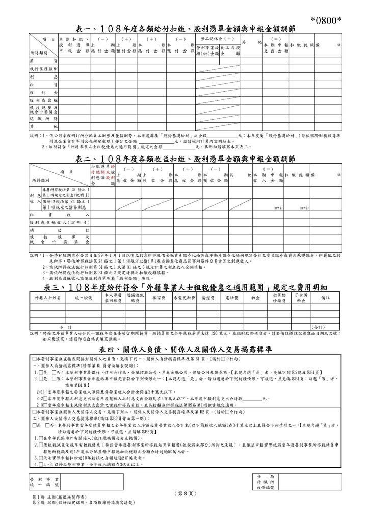 108營利事業所得稅申報書(本稅)_頁面_14.jpg