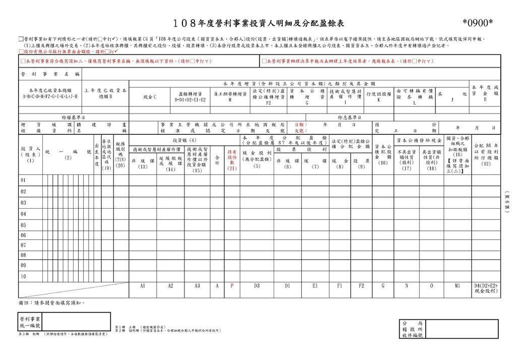 108營利事業所得稅申報書(本稅)_頁面_15.jpg