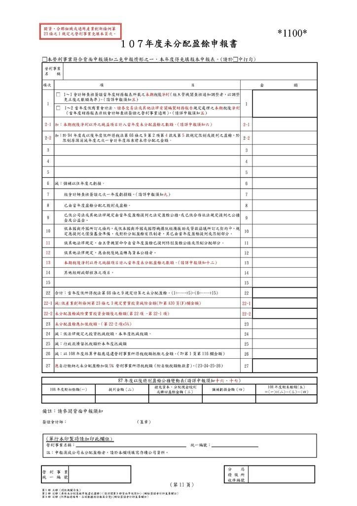 108營利事業所得稅申報書(本稅)_頁面_19.jpg