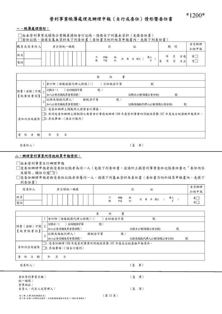 108營利事業所得稅申報書(本稅)_頁面_22.jpg