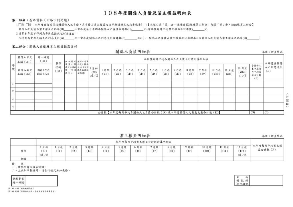 108年營所稅關係人申報表_頁面_01.jpg