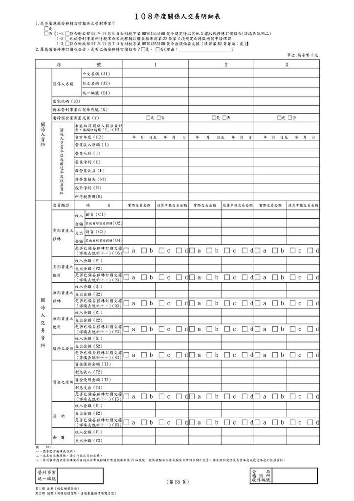 108年營所稅關係人申報表_頁面_08.jpg