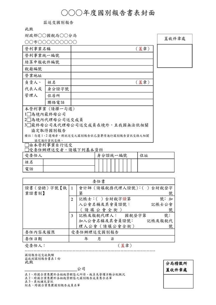 108年營所稅國別報告_頁面_01.jpg