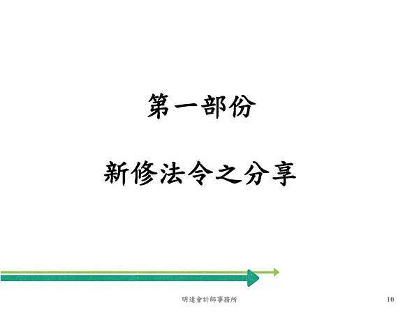 營利事業所得稅武功秘笈及申報實務介紹(109年版) _頁面_010.jpg