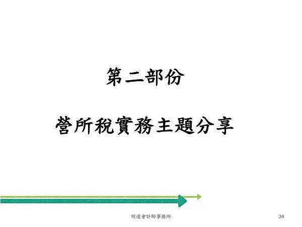 營利事業所得稅武功秘笈及申報實務介紹(109年版) _頁面_030.jpg