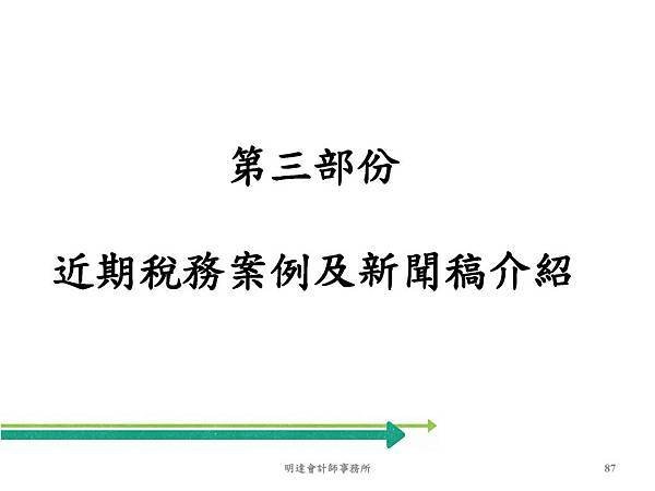 營利事業所得稅武功秘笈及申報實務介紹(109年版) _頁面_087.jpg