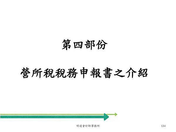 營利事業所得稅武功秘笈及申報實務介紹(109年版) _頁面_134.jpg