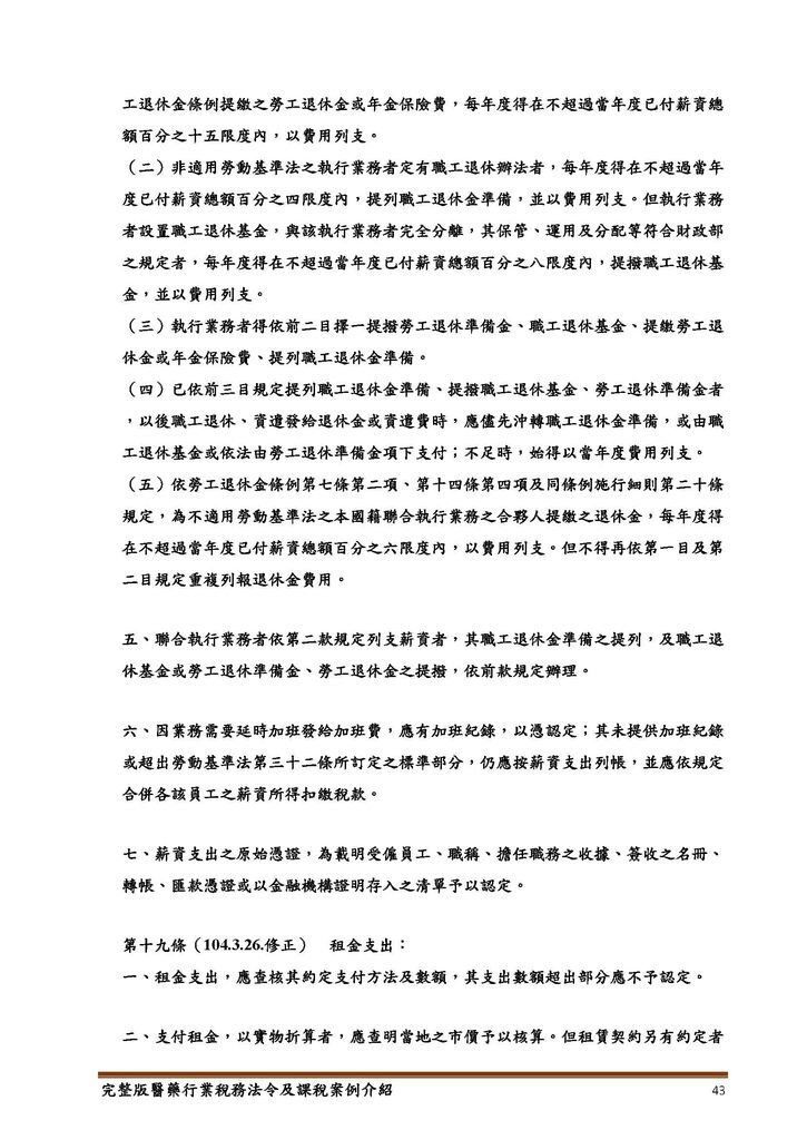 完整版醫藥行業稅務法令及課稅案例介紹_頁面_43.jpg
