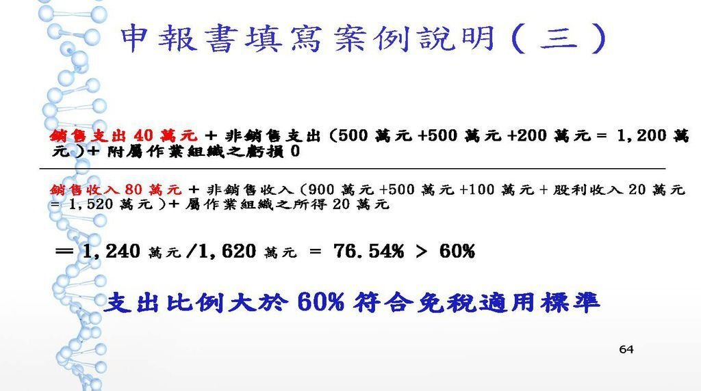 108年度教育文化公益慈善團體稅務講義_頁面_64.jpg