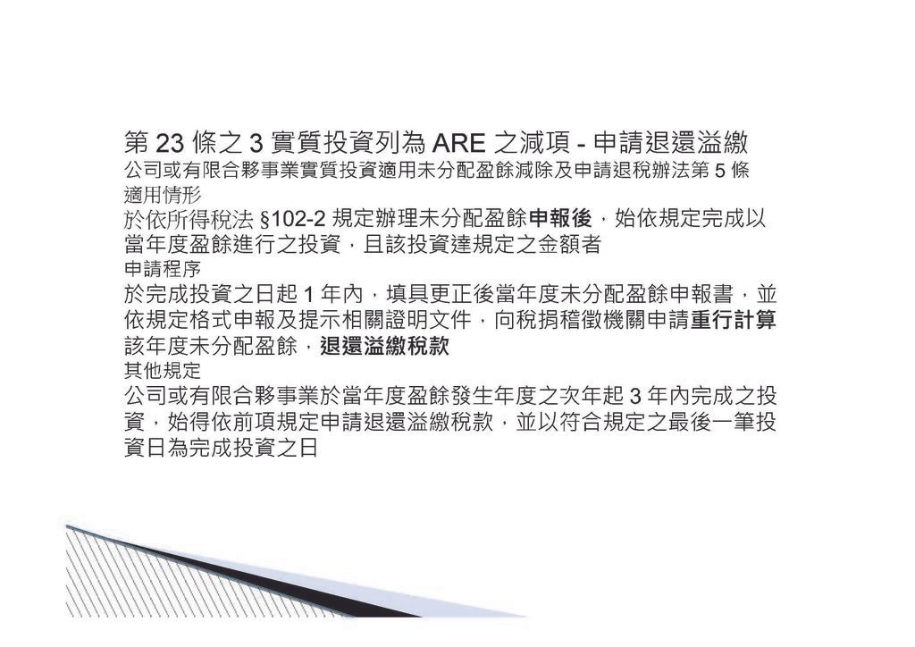 公司實質投資適用未分配盈餘減除及申請退稅辦法講義介紹_頁面_09.jpg