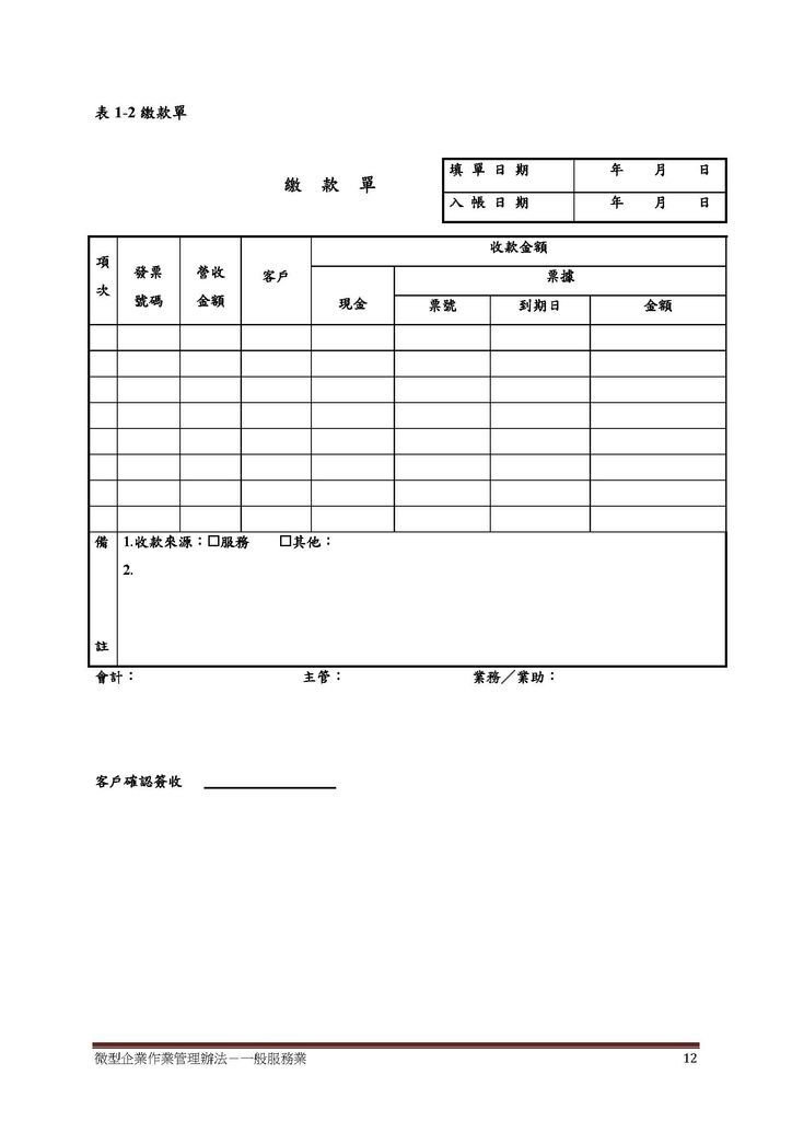 微型企業作業管理辦法_一般服務業_頁面_12.jpg