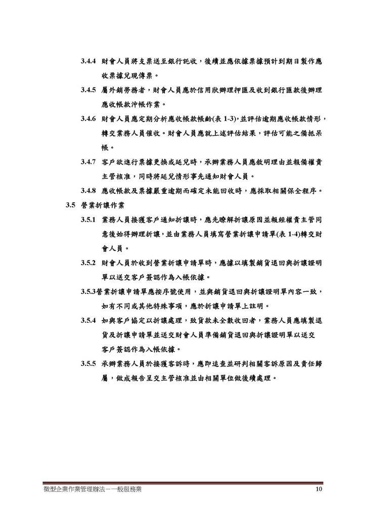 微型企業作業管理辦法_一般服務業_頁面_10.jpg