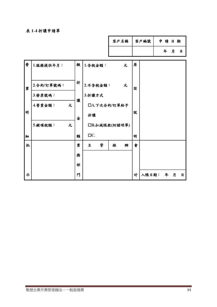 微型企業作業管理辦法_一般服務業_頁面_14.jpg