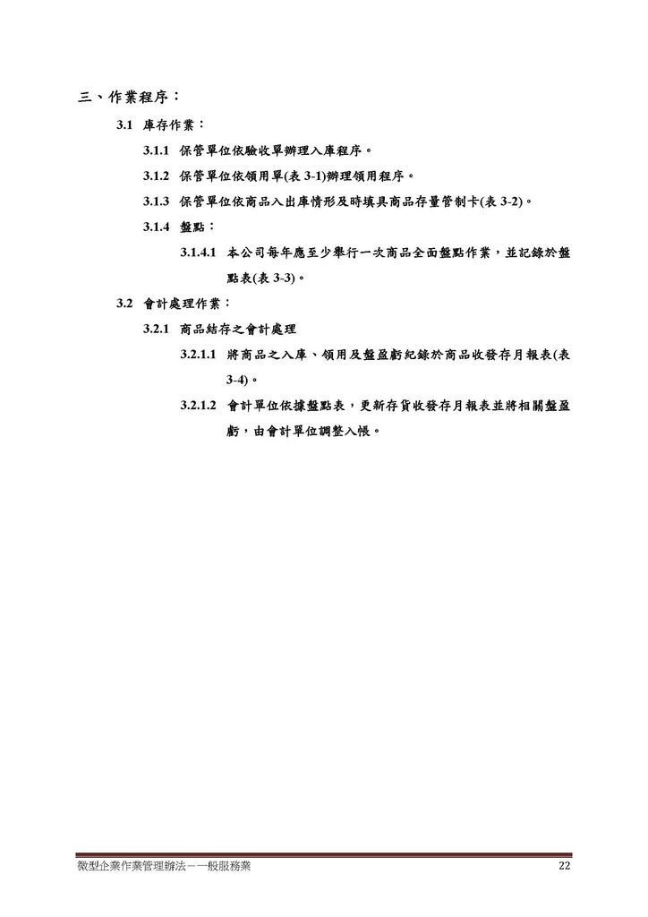 微型企業作業管理辦法_一般服務業_頁面_22.jpg