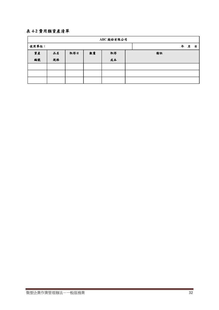 微型企業作業管理辦法_一般服務業_頁面_32.jpg