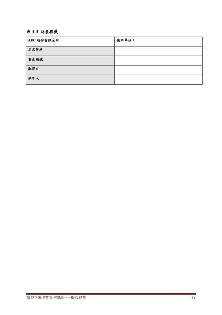 微型企業作業管理辦法_一般服務業_頁面_33.jpg