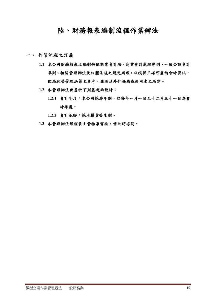 微型企業作業管理辦法_一般服務業_頁面_45.jpg