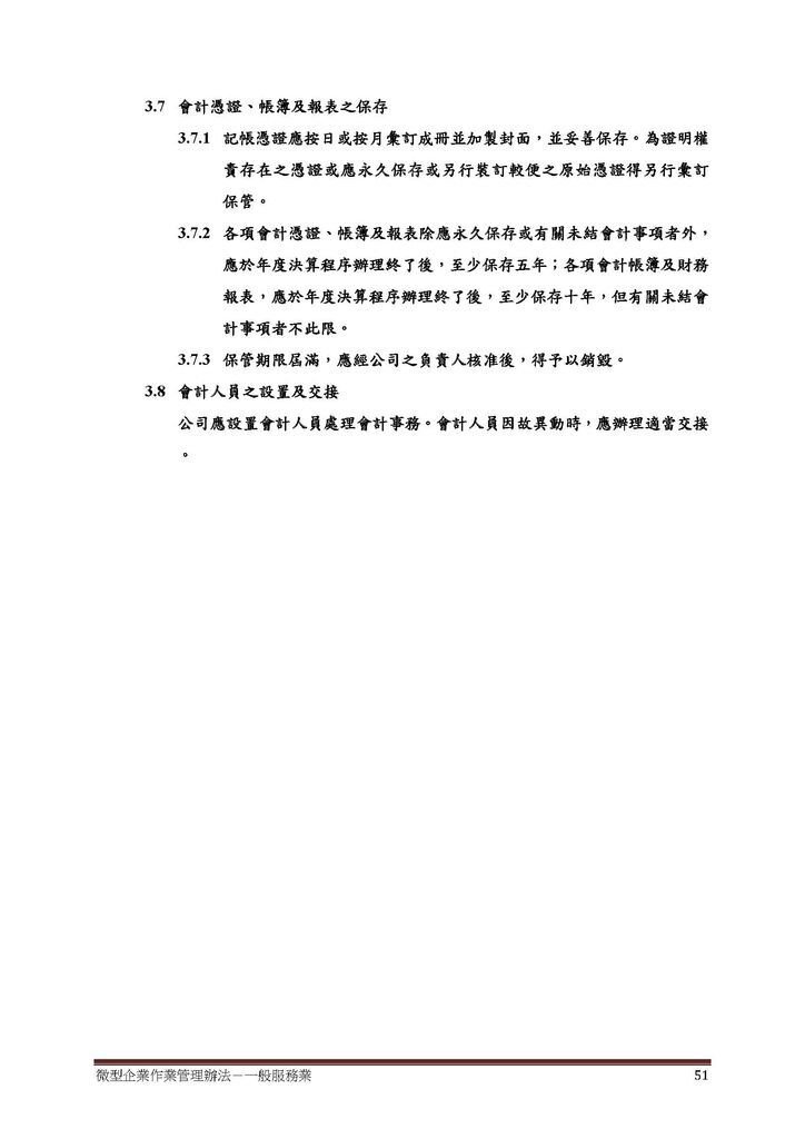 微型企業作業管理辦法_一般服務業_頁面_51.jpg