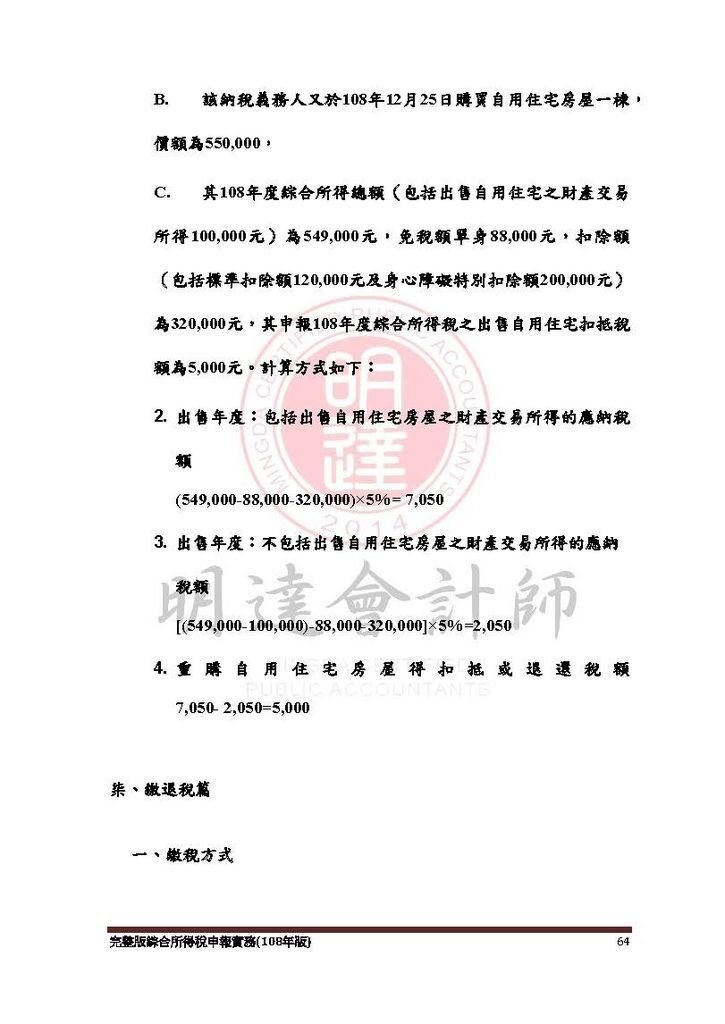 完整版綜合所得稅申報實務(108年版) -109.4_頁面_064.jpg