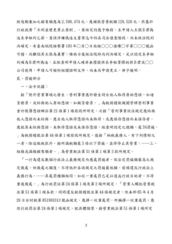 財政部南區國稅局營業稅復查決定書案例_頁面_005.jpg