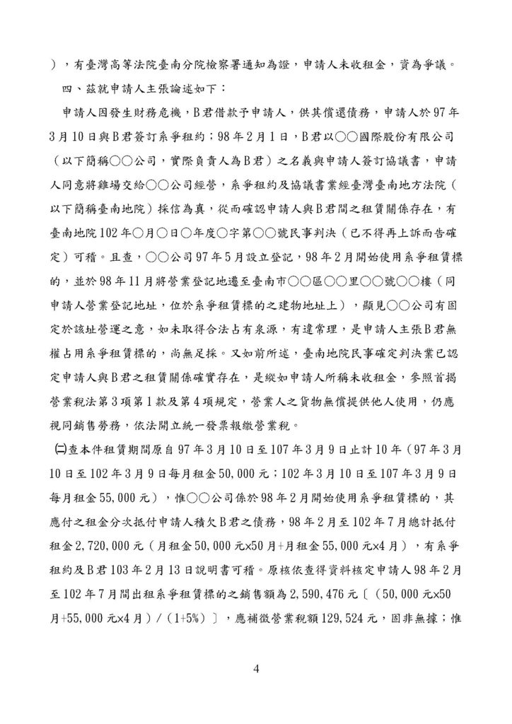 財政部南區國稅局營業稅復查決定書案例_頁面_004.jpg