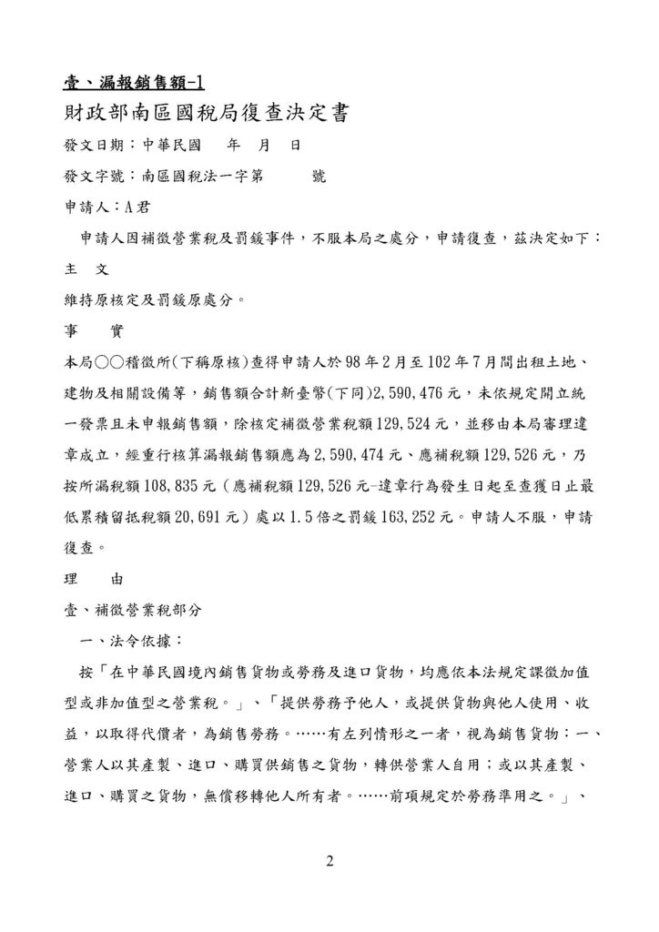 財政部南區國稅局營業稅復查決定書案例_頁面_002.jpg