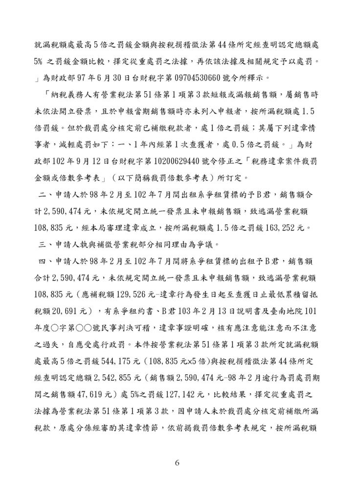 財政部南區國稅局營業稅復查決定書案例_頁面_006.jpg