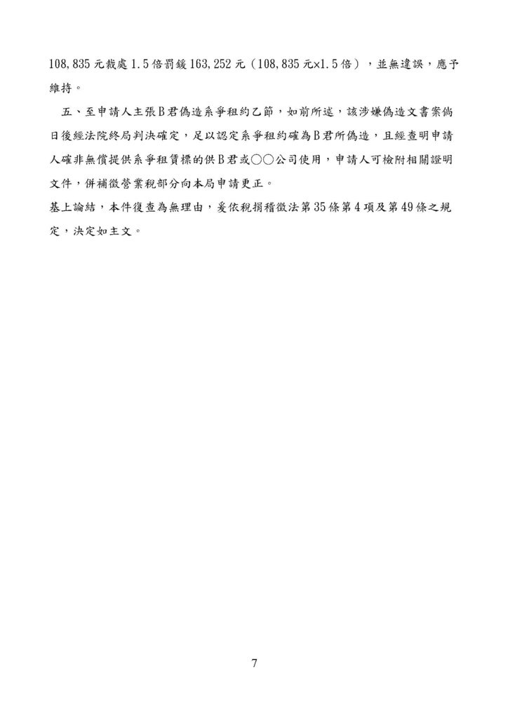 財政部南區國稅局營業稅復查決定書案例_頁面_007.jpg