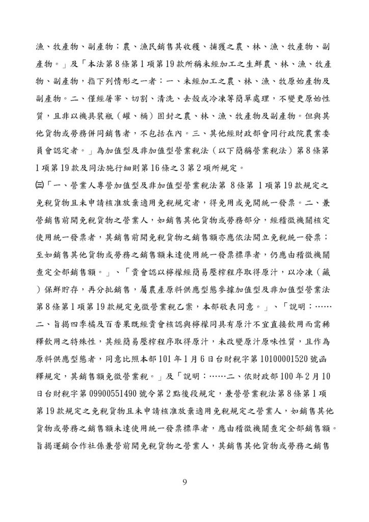 財政部南區國稅局營業稅復查決定書案例_頁面_009.jpg