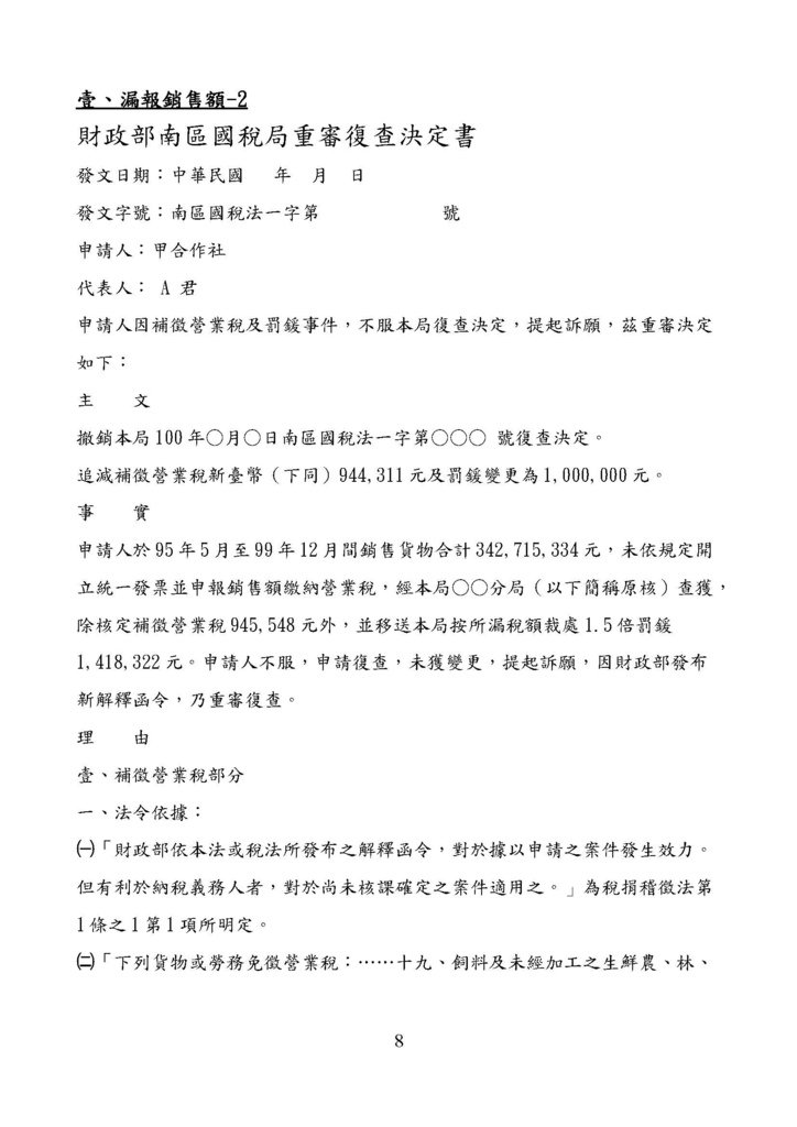 財政部南區國稅局營業稅復查決定書案例_頁面_008.jpg