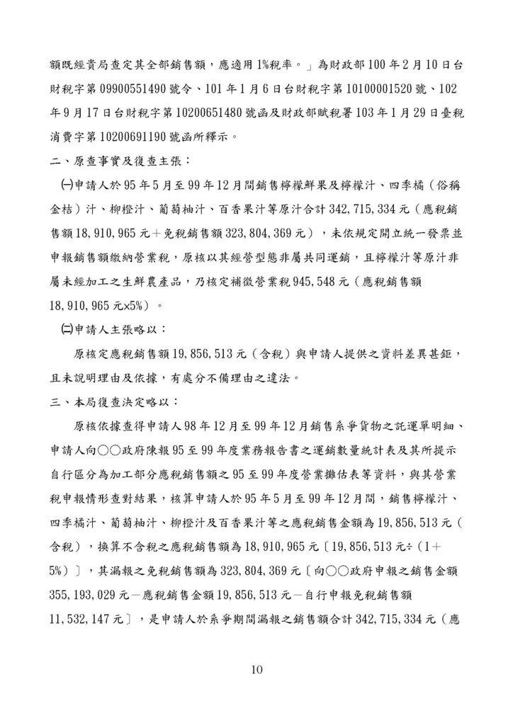 財政部南區國稅局營業稅復查決定書案例_頁面_010.jpg