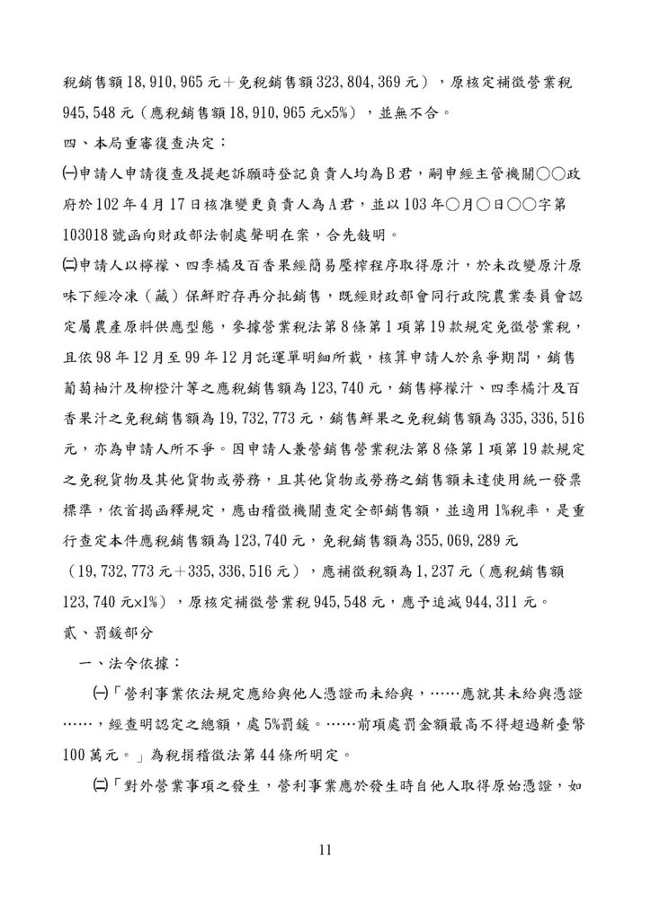 財政部南區國稅局營業稅復查決定書案例_頁面_011.jpg