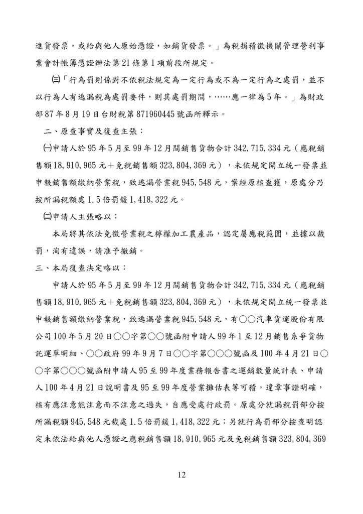 財政部南區國稅局營業稅復查決定書案例_頁面_012.jpg