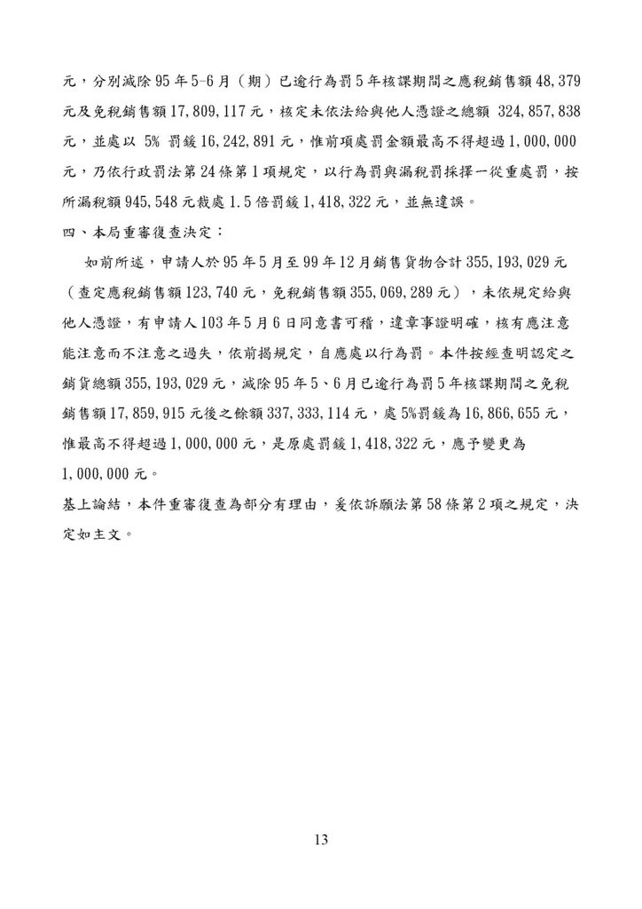 財政部南區國稅局營業稅復查決定書案例_頁面_013.jpg