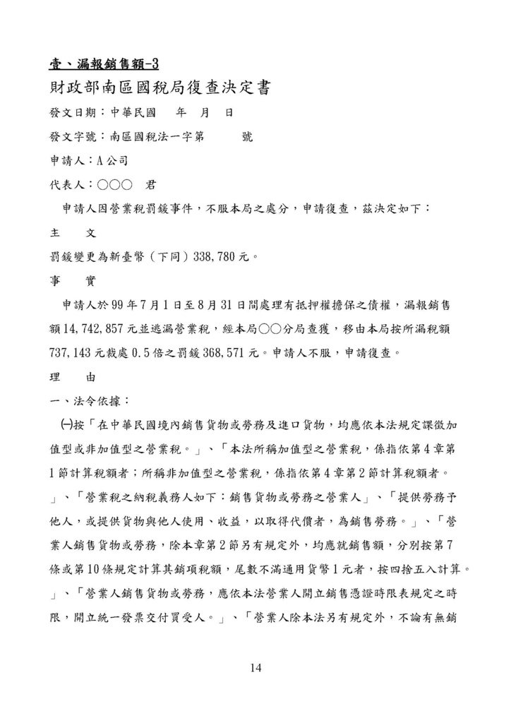 財政部南區國稅局營業稅復查決定書案例_頁面_014.jpg