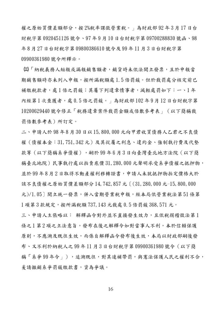 財政部南區國稅局營業稅復查決定書案例_頁面_016.jpg