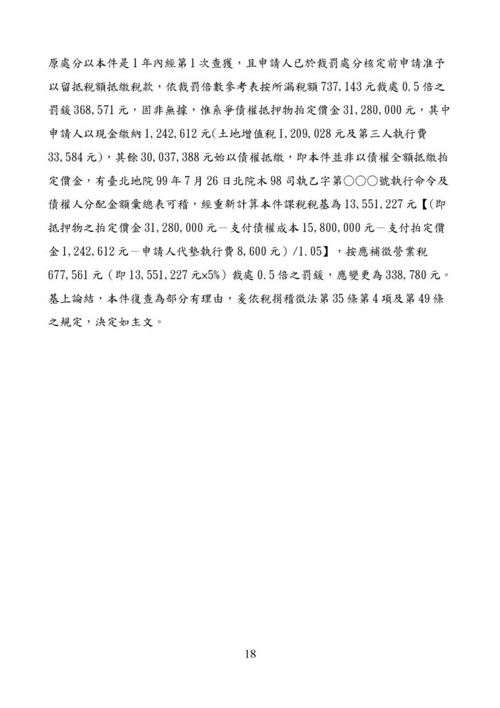 財政部南區國稅局營業稅復查決定書案例_頁面_018.jpg