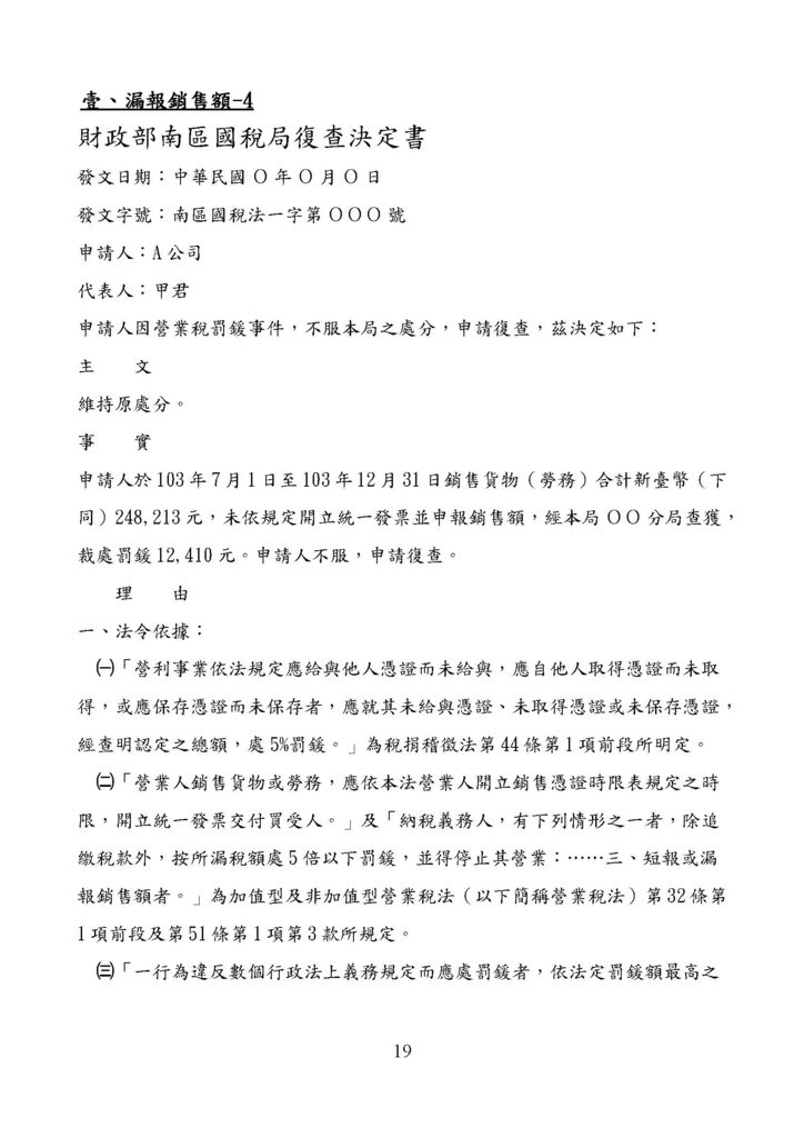 財政部南區國稅局營業稅復查決定書案例_頁面_019.jpg