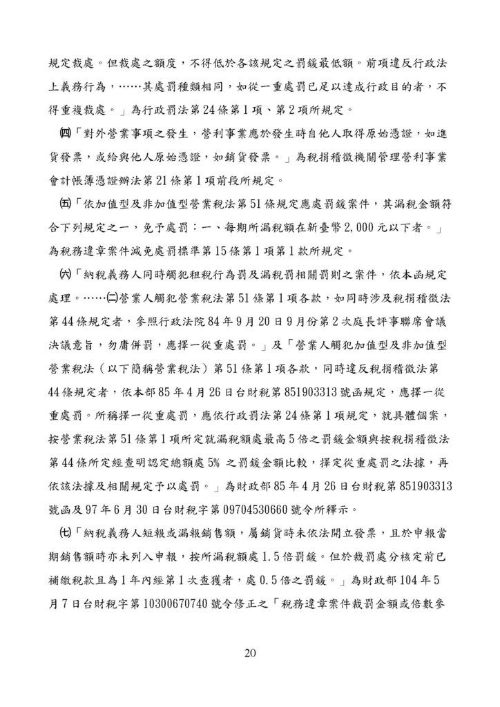 財政部南區國稅局營業稅復查決定書案例_頁面_020.jpg