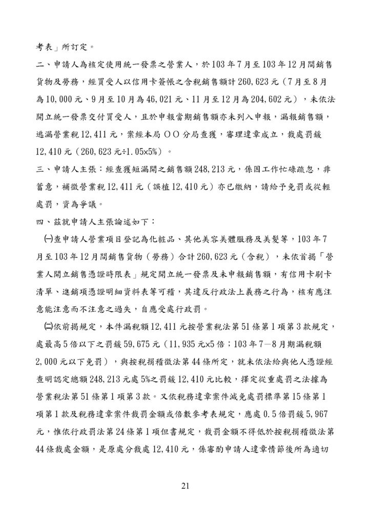 財政部南區國稅局營業稅復查決定書案例_頁面_021.jpg