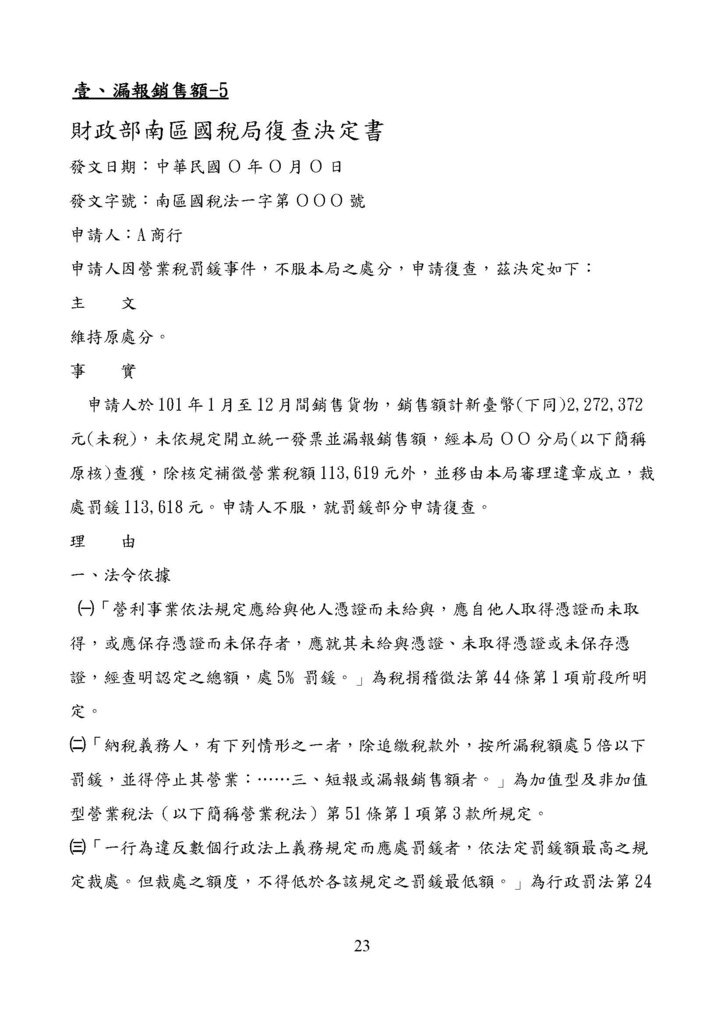 財政部南區國稅局營業稅復查決定書案例_頁面_023.jpg