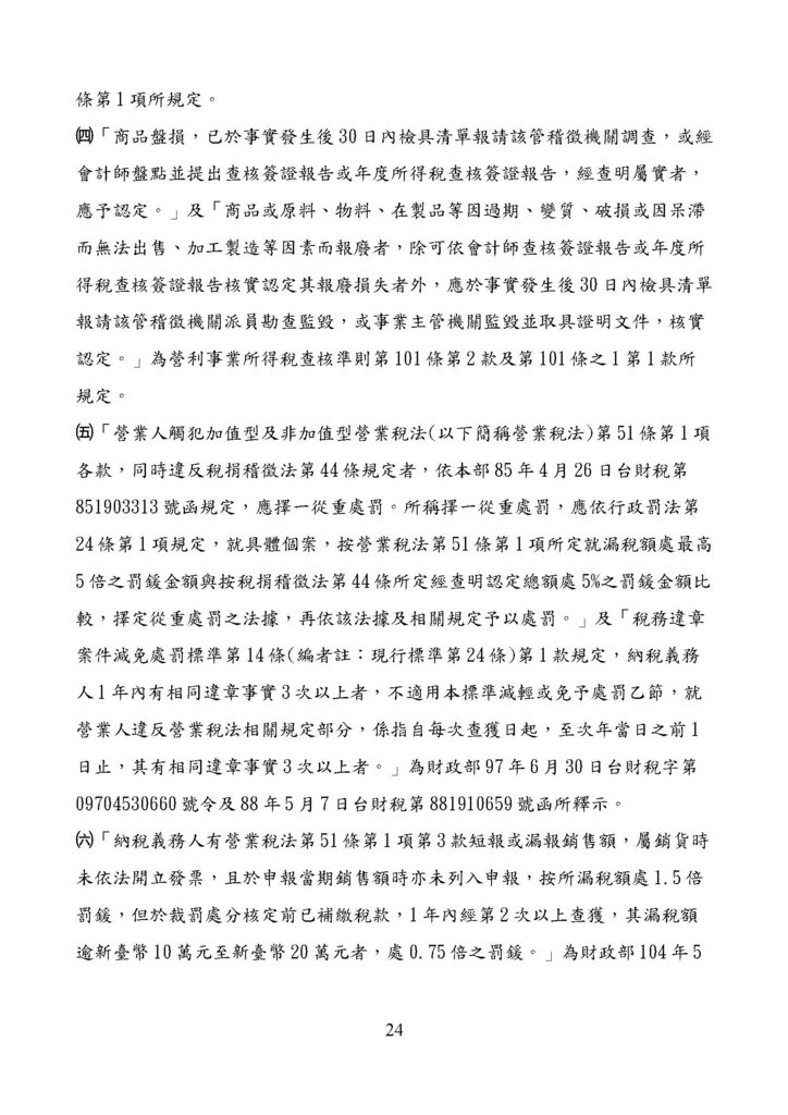 財政部南區國稅局營業稅復查決定書案例_頁面_024.jpg