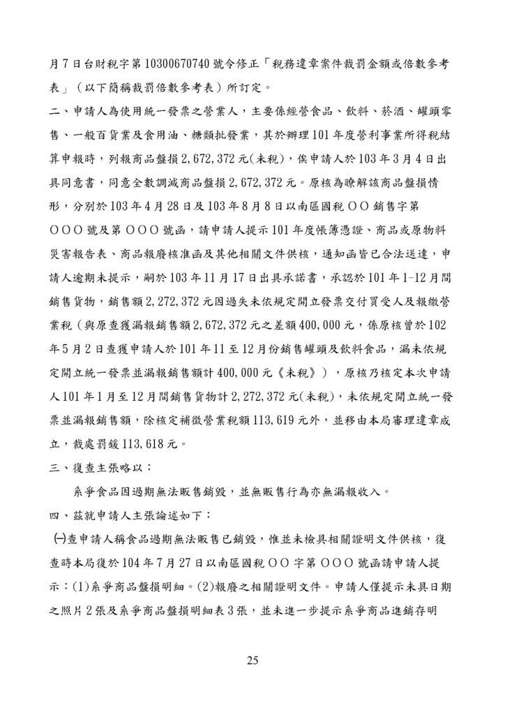 財政部南區國稅局營業稅復查決定書案例_頁面_025.jpg